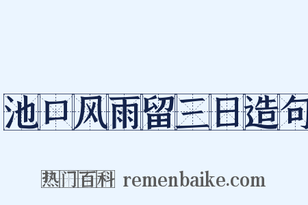 池口风雨留三日造句是什么意思的图片